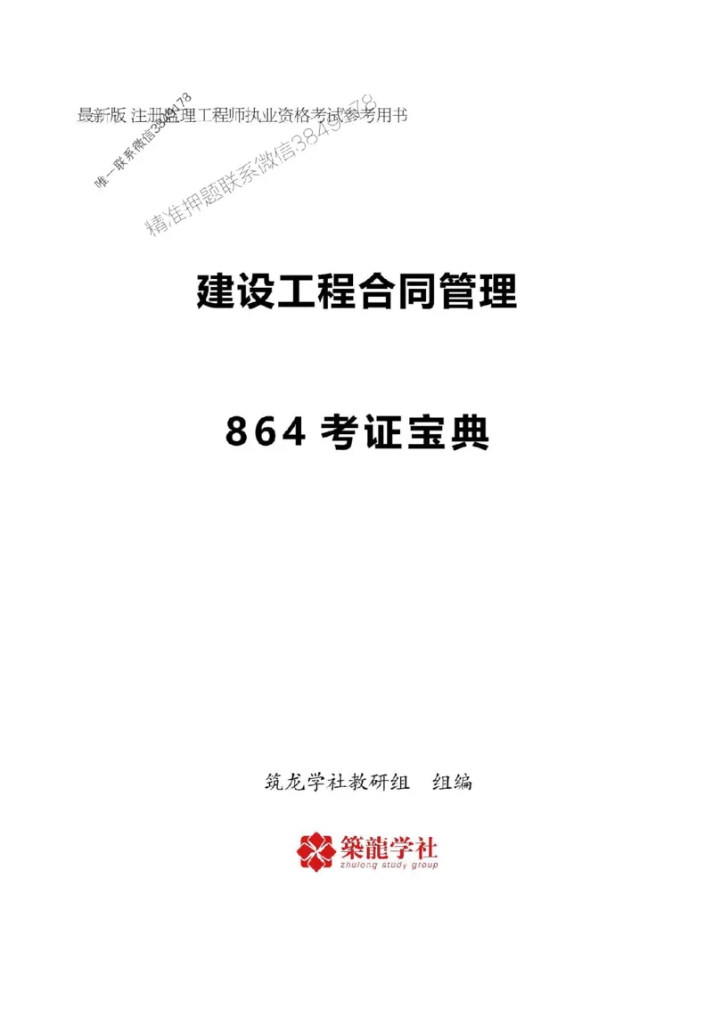 2025年监理《合同》-ZL学社-864考证宝典_监理工程师_2025监理工程师_2025年监理工程师SVIP_2025年监理合同管理SVIP_01-精华文档✿电子教材✿历年真题