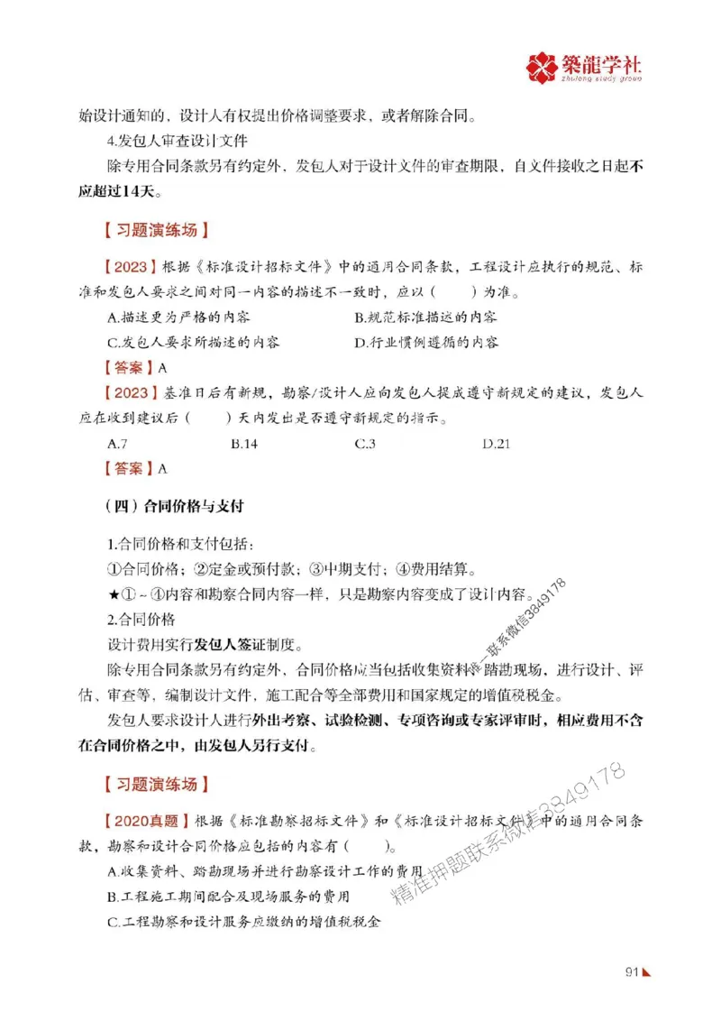 2025年监理《合同》-ZL学社-864考证宝典_监理工程师_2025监理工程师_2025年监理工程师SVIP_2025年监理合同管理SVIP_01-精华文档✿电子教材✿历年真题