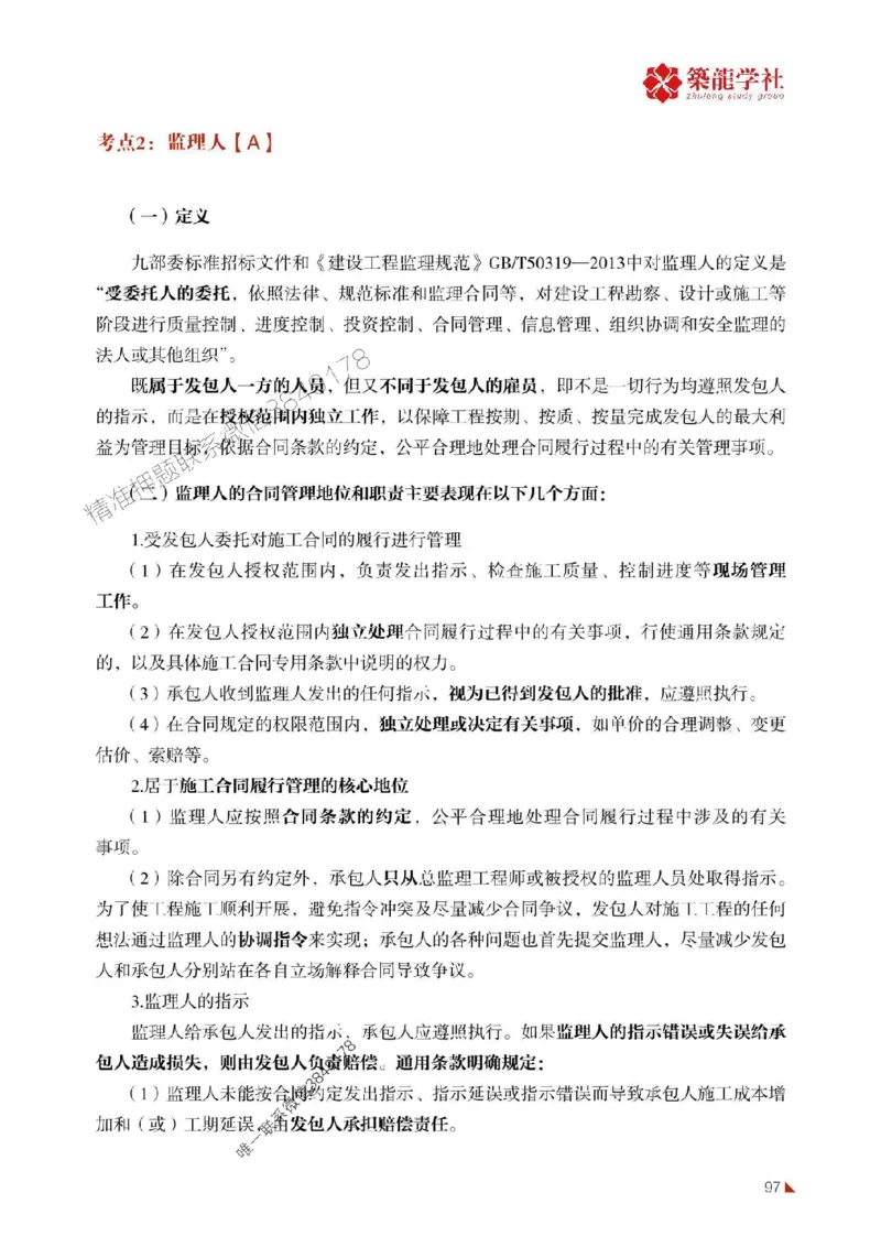 2025年监理《合同》-ZL学社-864考证宝典_监理工程师_2025监理工程师_2025年监理工程师SVIP_2025年监理合同管理SVIP_01-精华文档✿电子教材✿历年真题