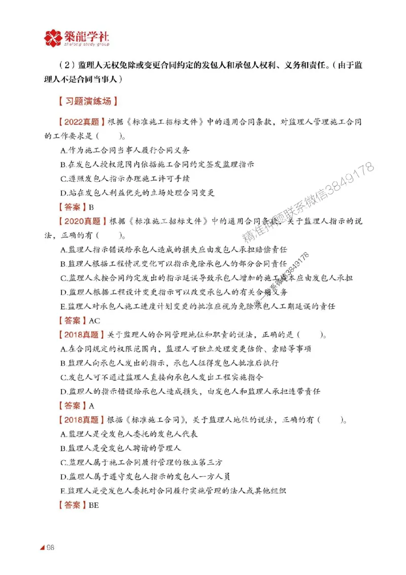 2025年监理《合同》-ZL学社-864考证宝典_监理工程师_2025监理工程师_2025年监理工程师SVIP_2025年监理合同管理SVIP_01-精华文档✿电子教材✿历年真题