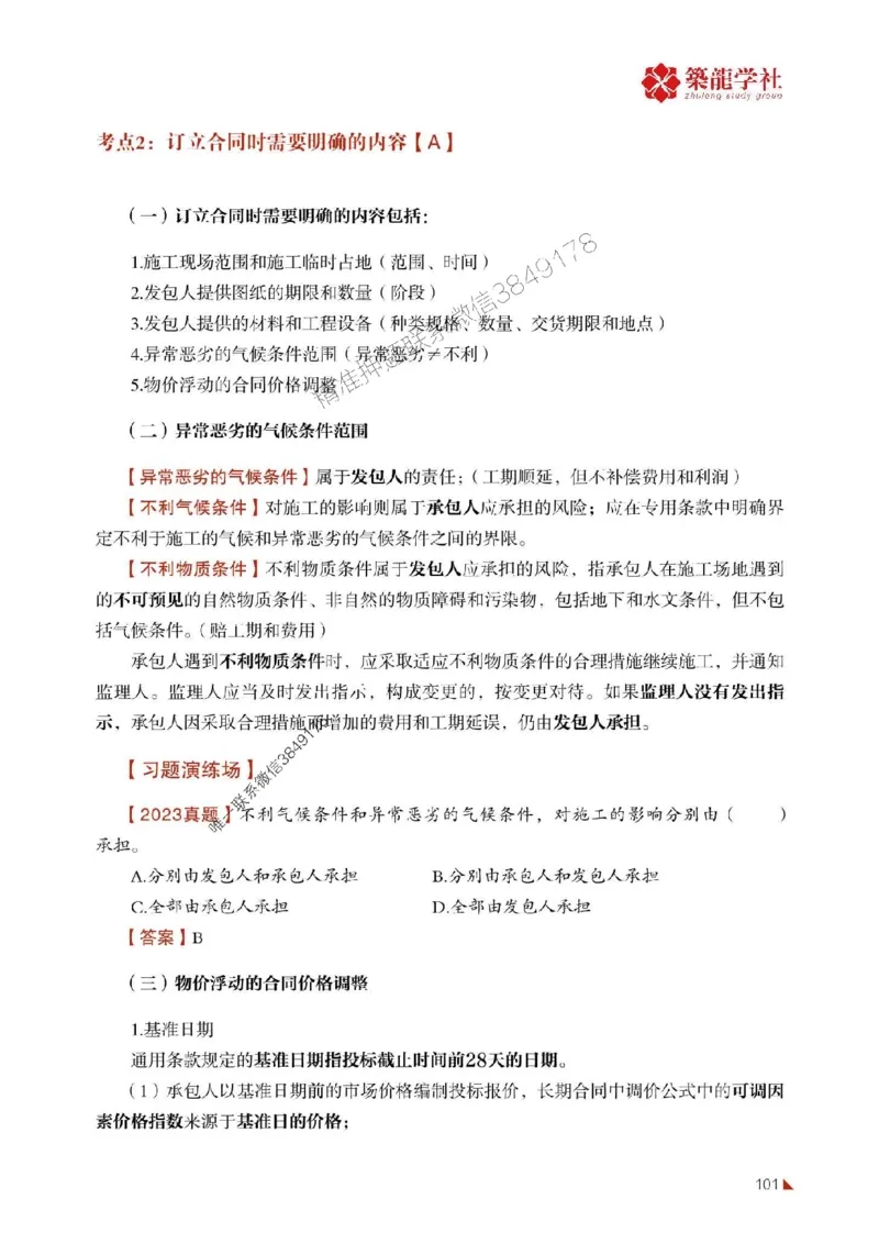 2025年监理《合同》-ZL学社-864考证宝典_监理工程师_2025监理工程师_2025年监理工程师SVIP_2025年监理合同管理SVIP_01-精华文档✿电子教材✿历年真题