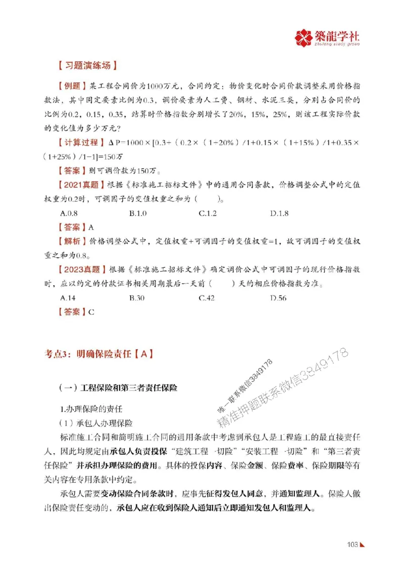 2025年监理《合同》-ZL学社-864考证宝典_监理工程师_2025监理工程师_2025年监理工程师SVIP_2025年监理合同管理SVIP_01-精华文档✿电子教材✿历年真题