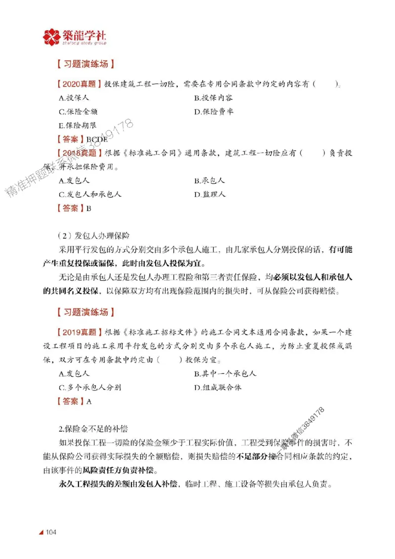 2025年监理《合同》-ZL学社-864考证宝典_监理工程师_2025监理工程师_2025年监理工程师SVIP_2025年监理合同管理SVIP_01-精华文档✿电子教材✿历年真题