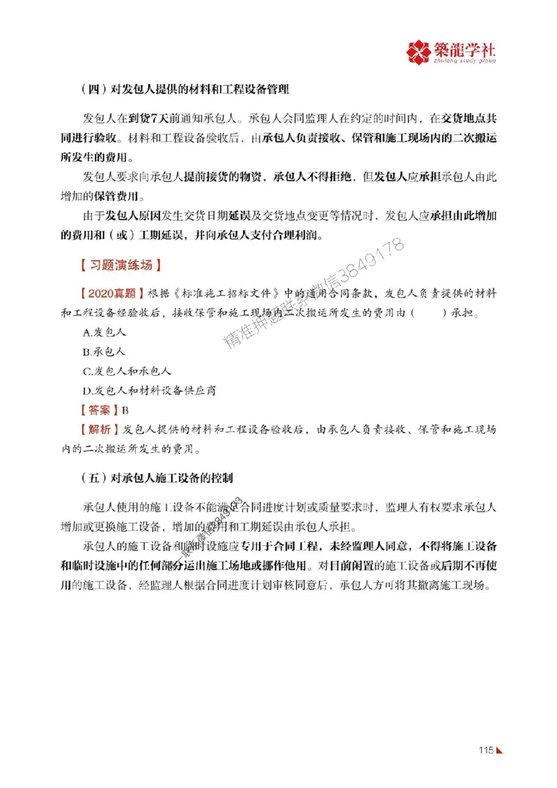 2025年监理《合同》-ZL学社-864考证宝典_监理工程师_2025监理工程师_2025年监理工程师SVIP_2025年监理合同管理SVIP_01-精华文档✿电子教材✿历年真题