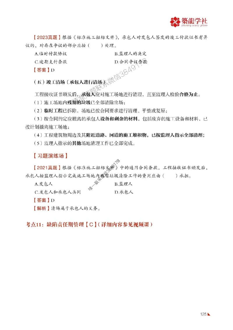 2025年监理《合同》-ZL学社-864考证宝典_监理工程师_2025监理工程师_2025年监理工程师SVIP_2025年监理合同管理SVIP_01-精华文档✿电子教材✿历年真题