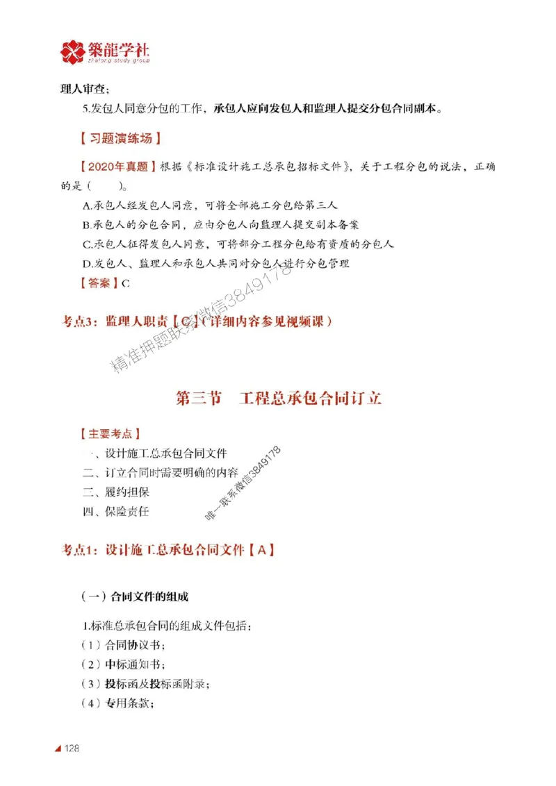 2025年监理《合同》-ZL学社-864考证宝典_监理工程师_2025监理工程师_2025年监理工程师SVIP_2025年监理合同管理SVIP_01-精华文档✿电子教材✿历年真题