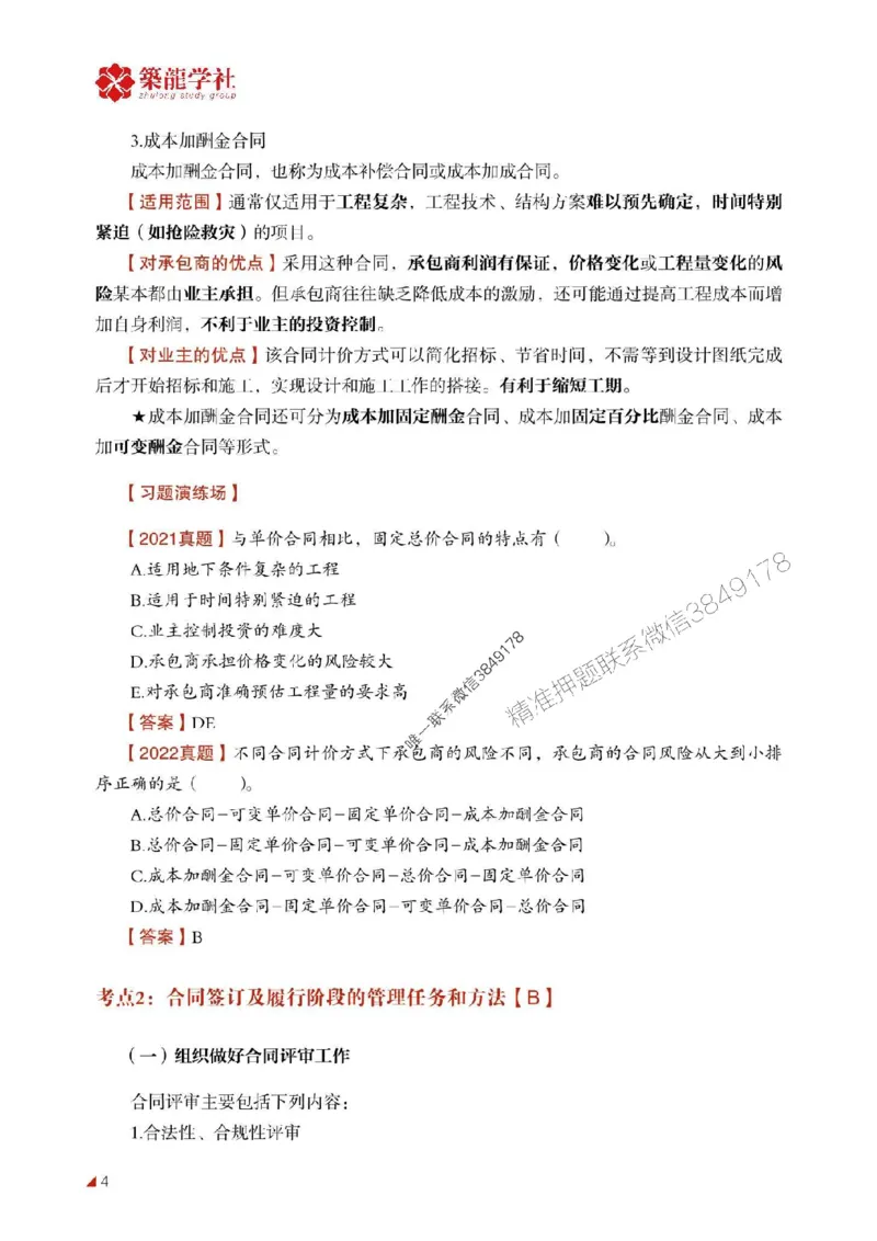 2025年监理《合同》-ZL学社-864考证宝典_监理工程师_2025监理工程师_2025年监理工程师SVIP_2025年监理合同管理SVIP_01-精华文档✿电子教材✿历年真题