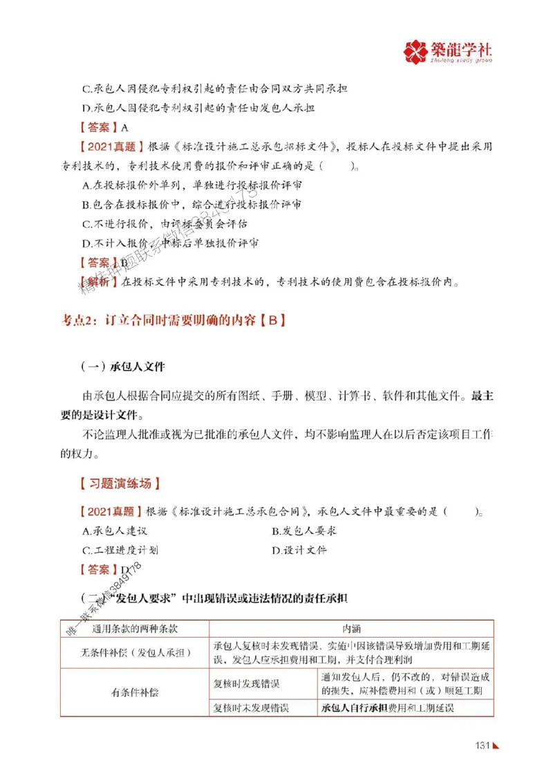 2025年监理《合同》-ZL学社-864考证宝典_监理工程师_2025监理工程师_2025年监理工程师SVIP_2025年监理合同管理SVIP_01-精华文档✿电子教材✿历年真题
