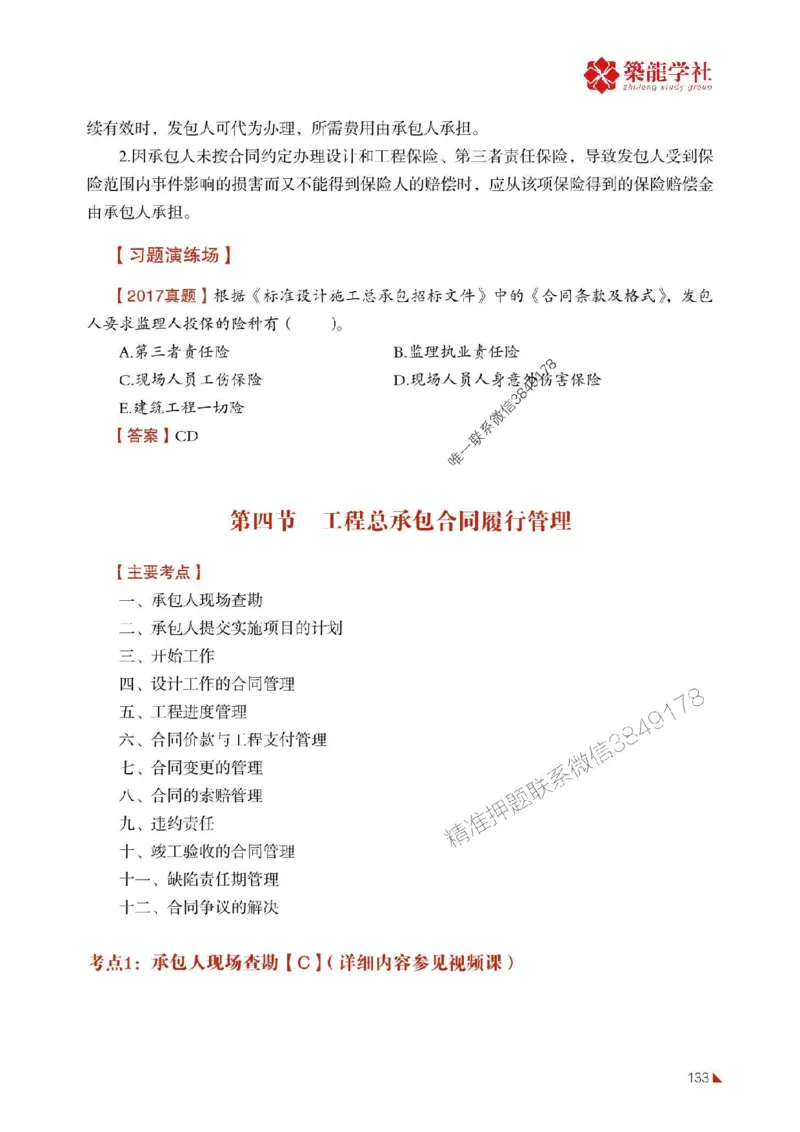 2025年监理《合同》-ZL学社-864考证宝典_监理工程师_2025监理工程师_2025年监理工程师SVIP_2025年监理合同管理SVIP_01-精华文档✿电子教材✿历年真题