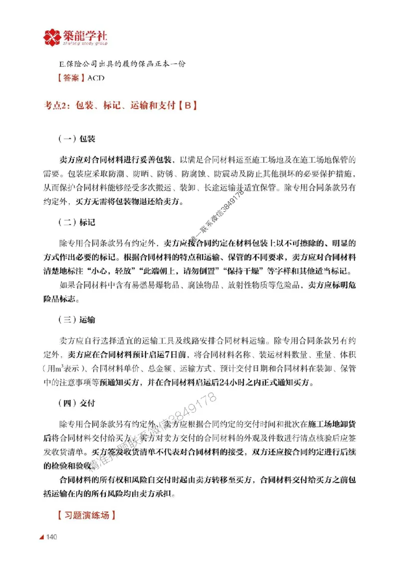 2025年监理《合同》-ZL学社-864考证宝典_监理工程师_2025监理工程师_2025年监理工程师SVIP_2025年监理合同管理SVIP_01-精华文档✿电子教材✿历年真题