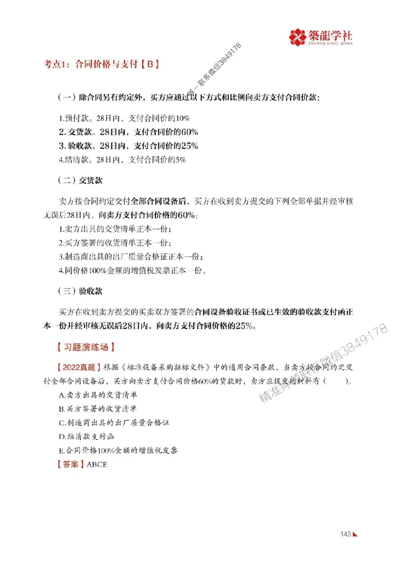 2025年监理《合同》-ZL学社-864考证宝典_监理工程师_2025监理工程师_2025年监理工程师SVIP_2025年监理合同管理SVIP_01-精华文档✿电子教材✿历年真题