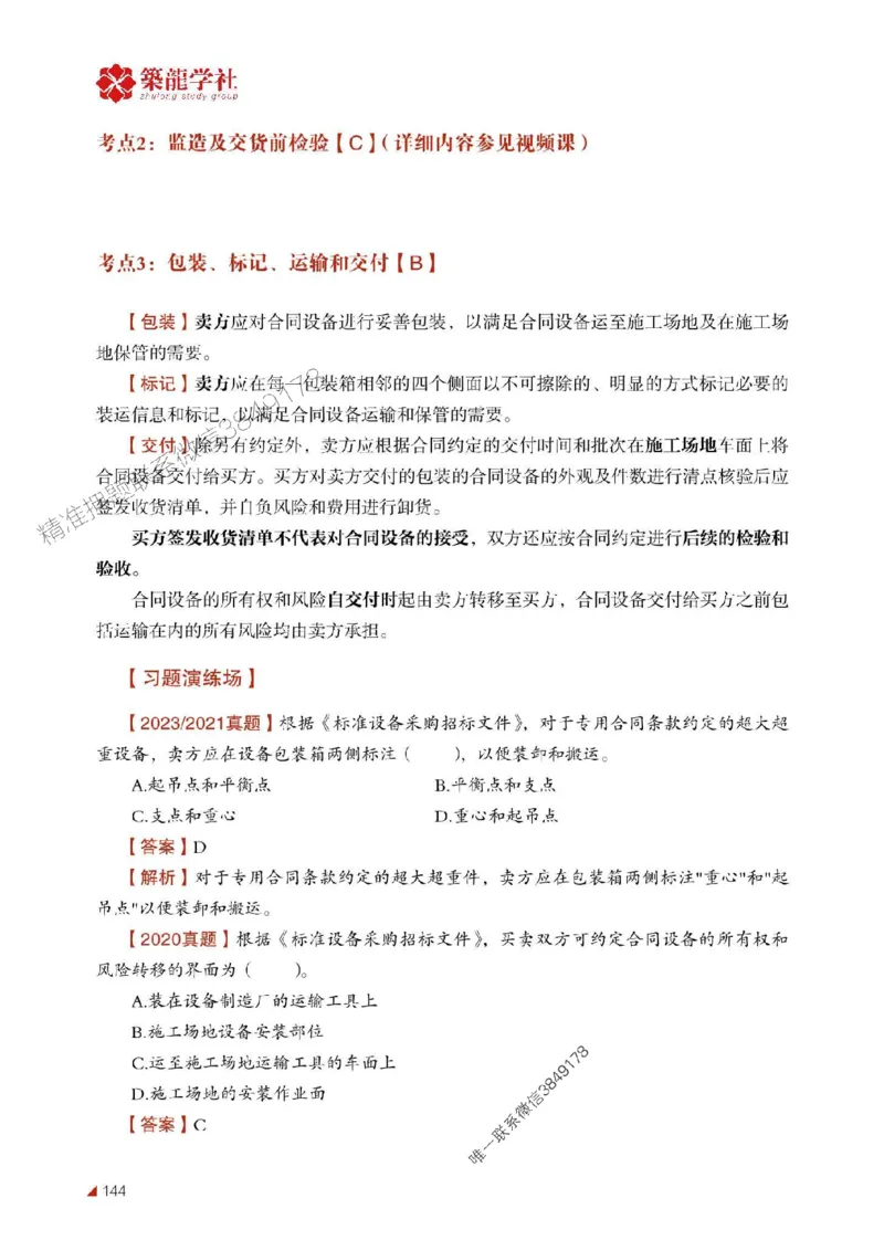 2025年监理《合同》-ZL学社-864考证宝典_监理工程师_2025监理工程师_2025年监理工程师SVIP_2025年监理合同管理SVIP_01-精华文档✿电子教材✿历年真题