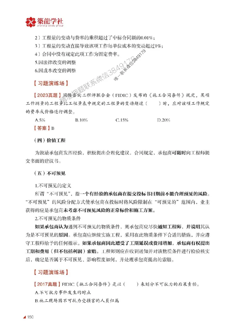 2025年监理《合同》-ZL学社-864考证宝典_监理工程师_2025监理工程师_2025年监理工程师SVIP_2025年监理合同管理SVIP_01-精华文档✿电子教材✿历年真题