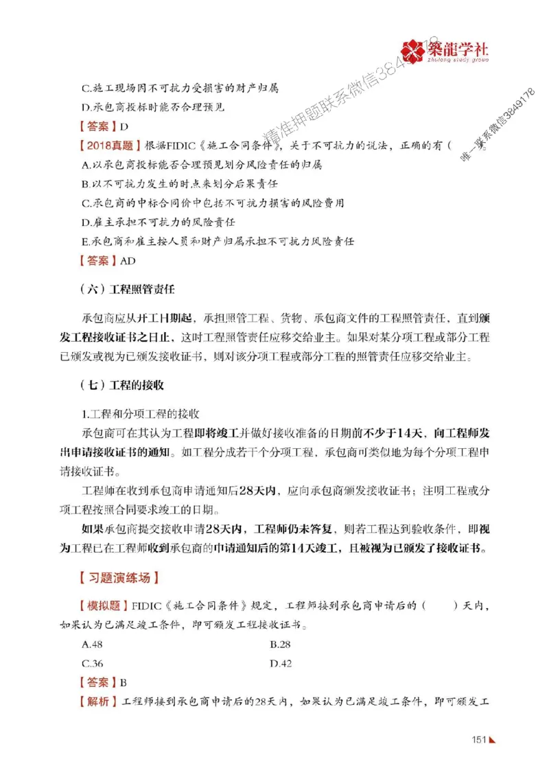 2025年监理《合同》-ZL学社-864考证宝典_监理工程师_2025监理工程师_2025年监理工程师SVIP_2025年监理合同管理SVIP_01-精华文档✿电子教材✿历年真题