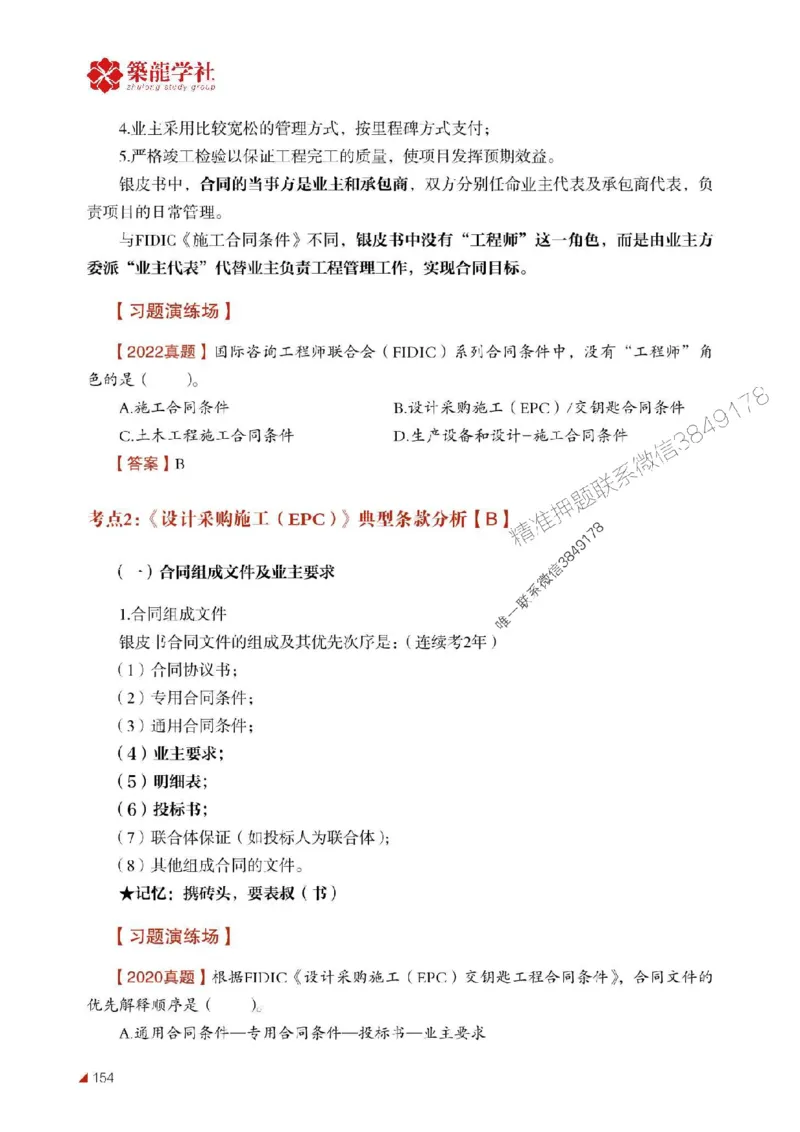 2025年监理《合同》-ZL学社-864考证宝典_监理工程师_2025监理工程师_2025年监理工程师SVIP_2025年监理合同管理SVIP_01-精华文档✿电子教材✿历年真题