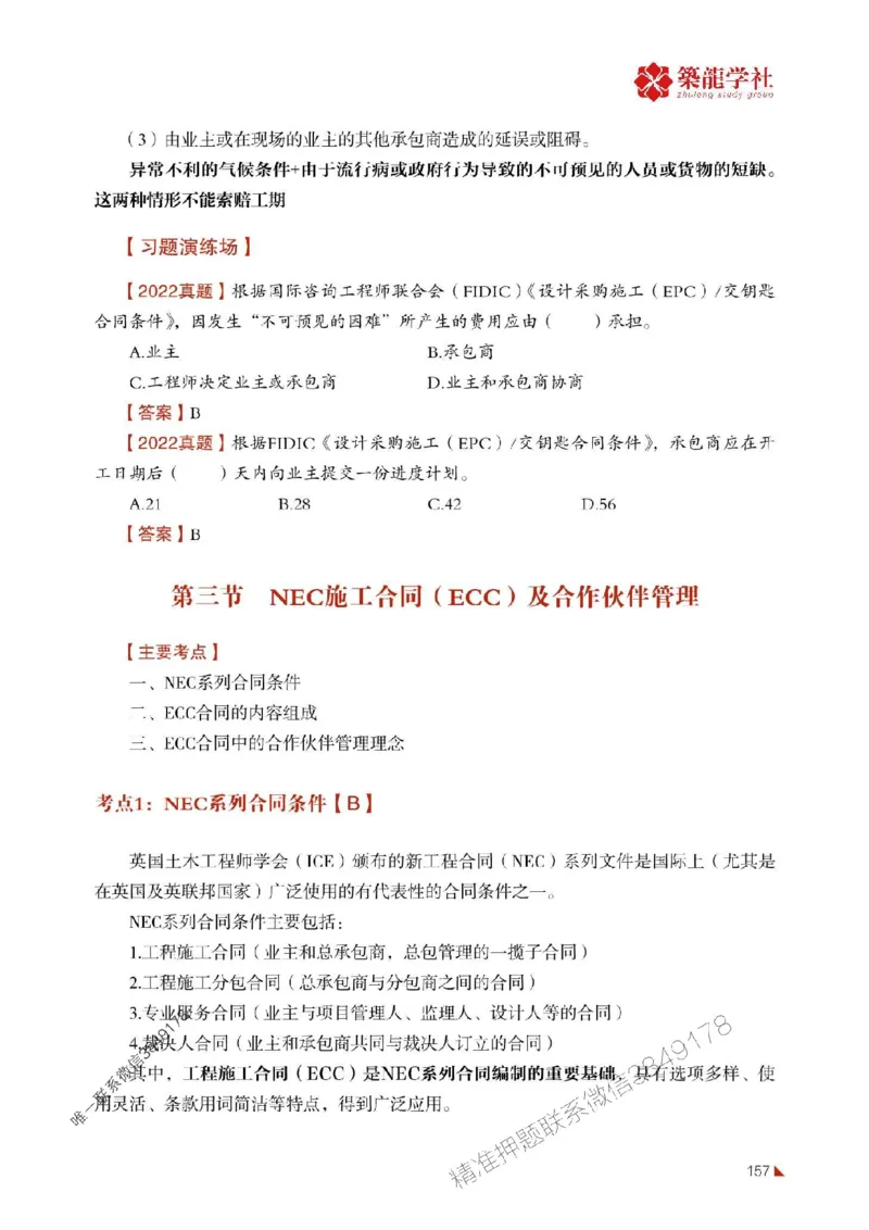 2025年监理《合同》-ZL学社-864考证宝典_监理工程师_2025监理工程师_2025年监理工程师SVIP_2025年监理合同管理SVIP_01-精华文档✿电子教材✿历年真题