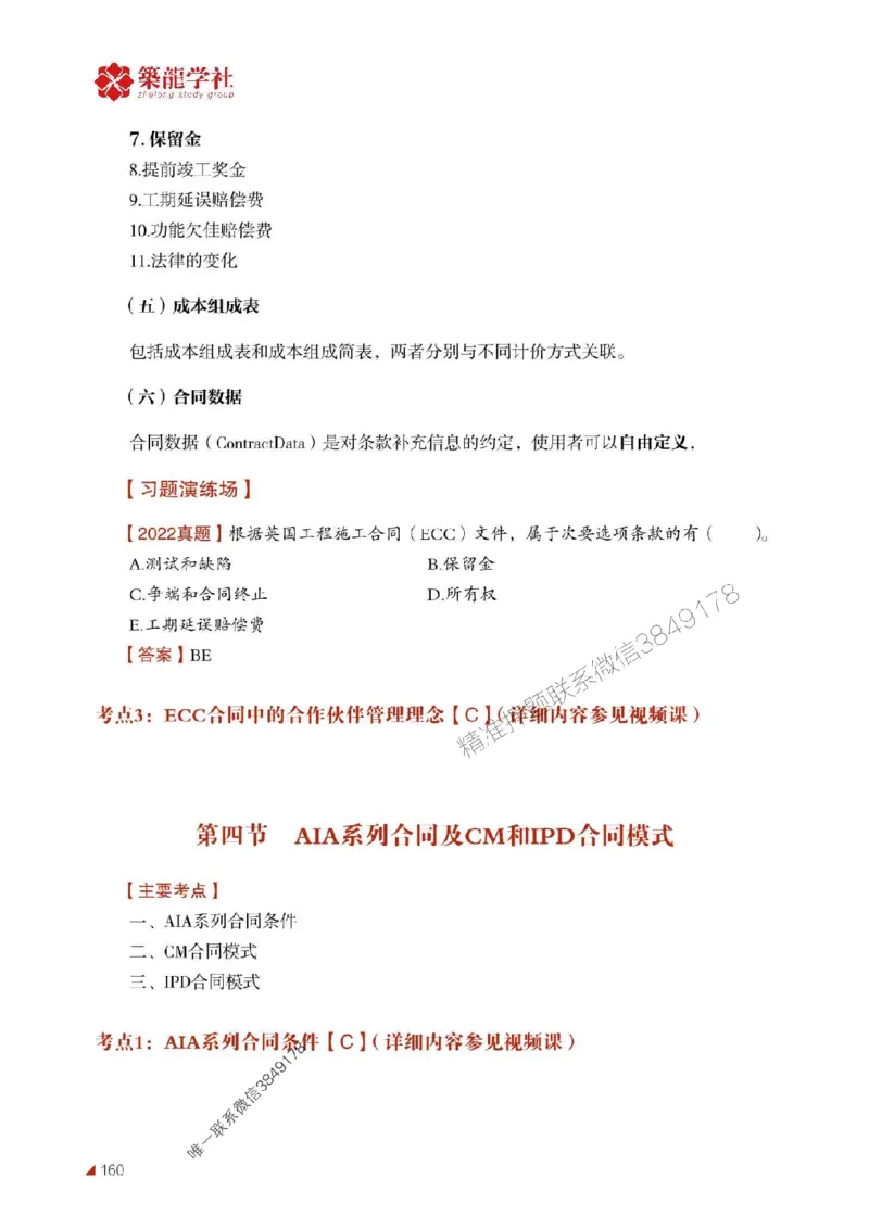 2025年监理《合同》-ZL学社-864考证宝典_监理工程师_2025监理工程师_2025年监理工程师SVIP_2025年监理合同管理SVIP_01-精华文档✿电子教材✿历年真题