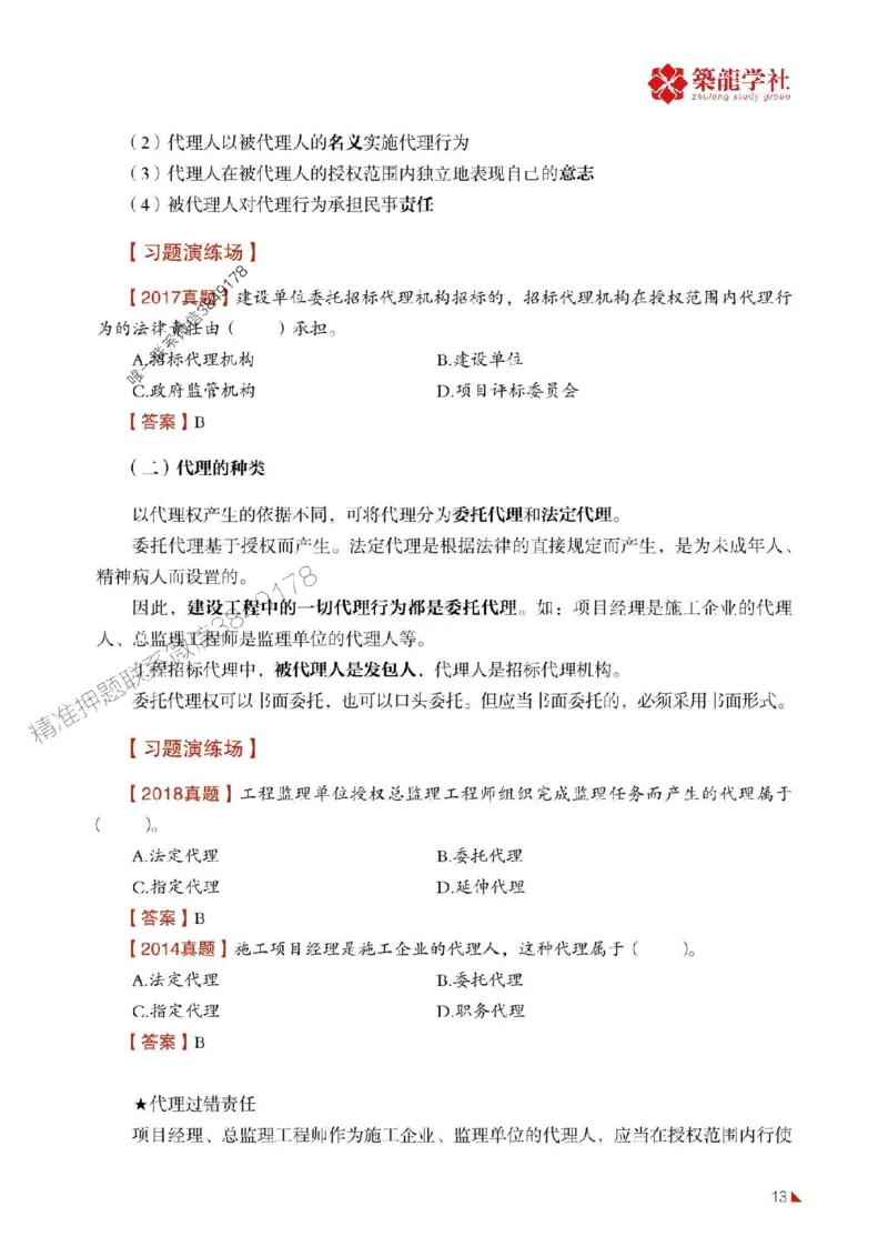 2025年监理《合同》-ZL学社-864考证宝典_监理工程师_2025监理工程师_2025年监理工程师SVIP_2025年监理合同管理SVIP_01-精华文档✿电子教材✿历年真题