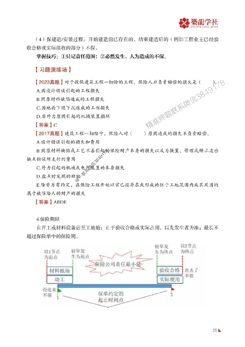 2025年监理《合同》-ZL学社-864考证宝典_监理工程师_2025监理工程师_2025年监理工程师SVIP_2025年监理合同管理SVIP_01-精华文档✿电子教材✿历年真题