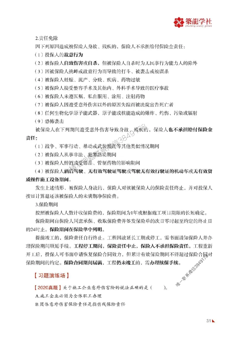 2025年监理《合同》-ZL学社-864考证宝典_监理工程师_2025监理工程师_2025年监理工程师SVIP_2025年监理合同管理SVIP_01-精华文档✿电子教材✿历年真题