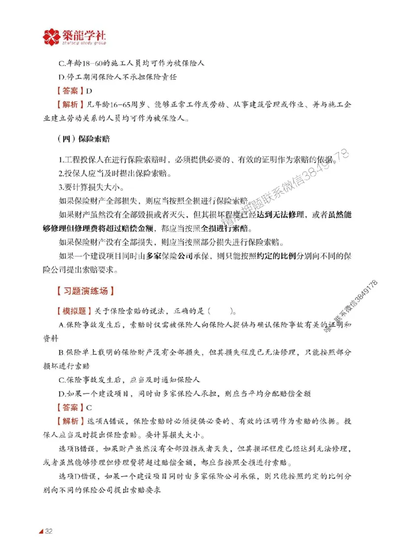 2025年监理《合同》-ZL学社-864考证宝典_监理工程师_2025监理工程师_2025年监理工程师SVIP_2025年监理合同管理SVIP_01-精华文档✿电子教材✿历年真题