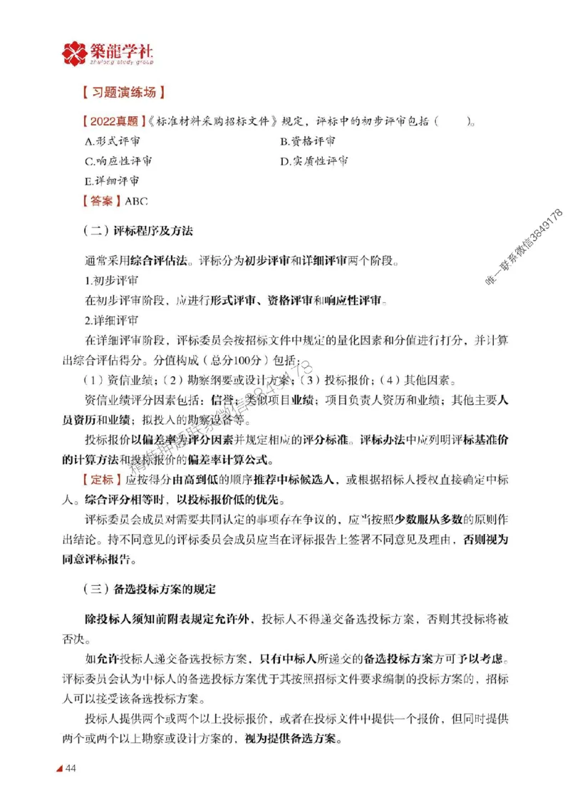 2025年监理《合同》-ZL学社-864考证宝典_监理工程师_2025监理工程师_2025年监理工程师SVIP_2025年监理合同管理SVIP_01-精华文档✿电子教材✿历年真题