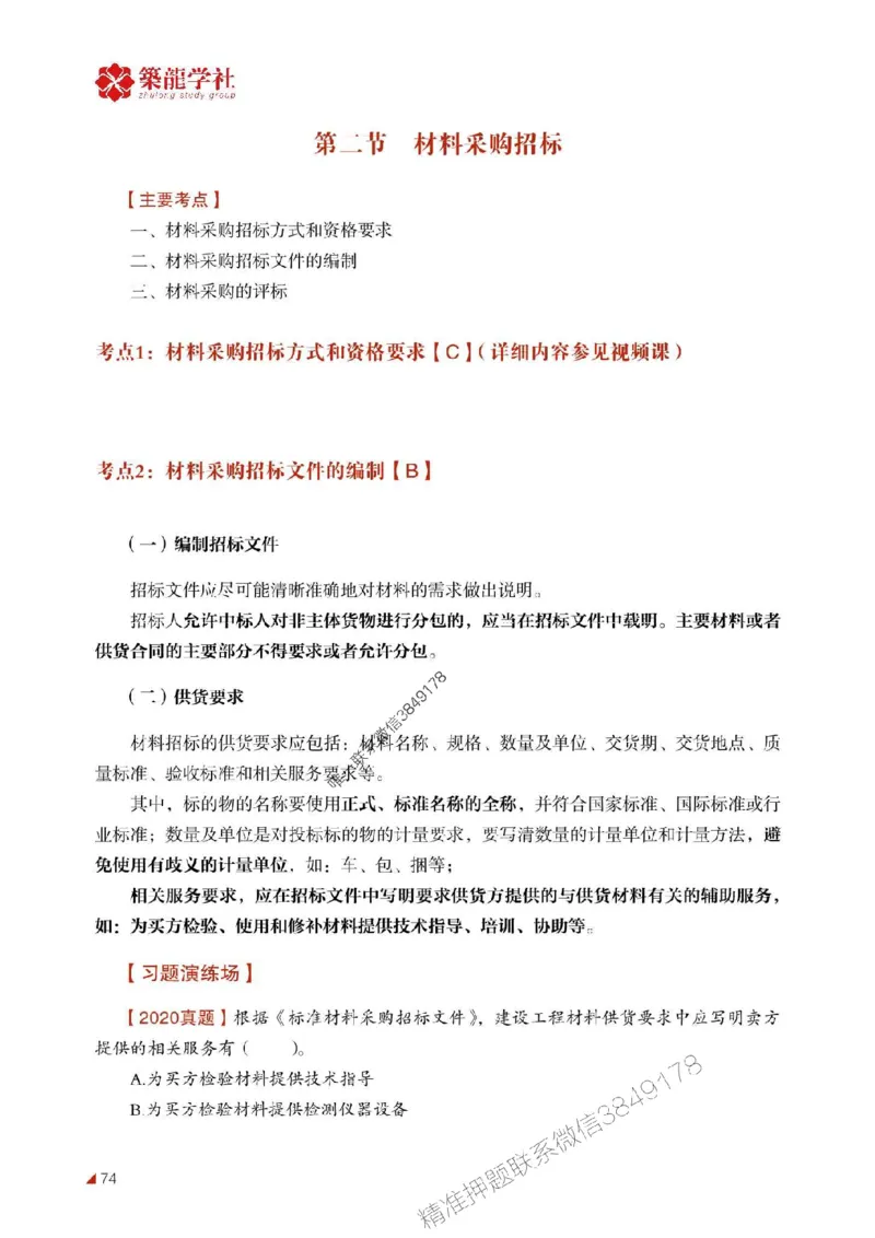 2025年监理《合同》-ZL学社-864考证宝典_监理工程师_2025监理工程师_2025年监理工程师SVIP_2025年监理合同管理SVIP_01-精华文档✿电子教材✿历年真题