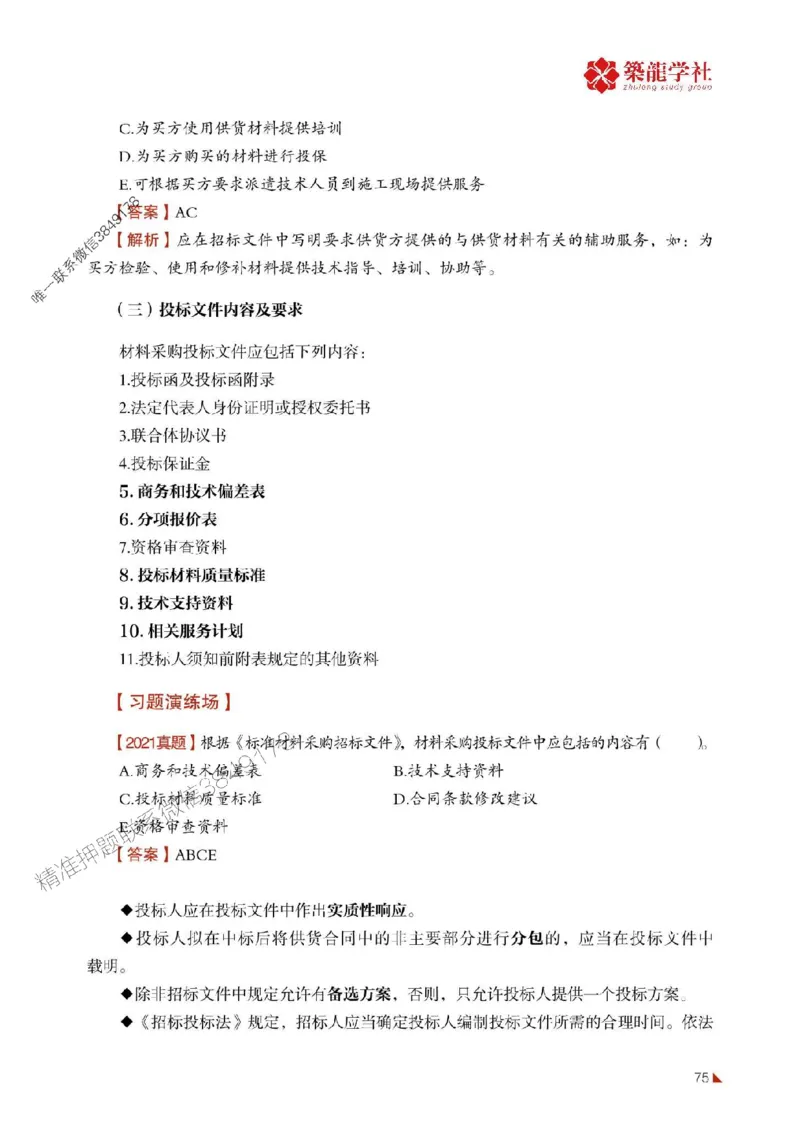 2025年监理《合同》-ZL学社-864考证宝典_监理工程师_2025监理工程师_2025年监理工程师SVIP_2025年监理合同管理SVIP_01-精华文档✿电子教材✿历年真题