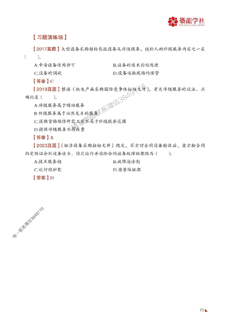 2025年监理《合同》-ZL学社-864考证宝典_监理工程师_2025监理工程师_2025年监理工程师SVIP_2025年监理合同管理SVIP_01-精华文档✿电子教材✿历年真题