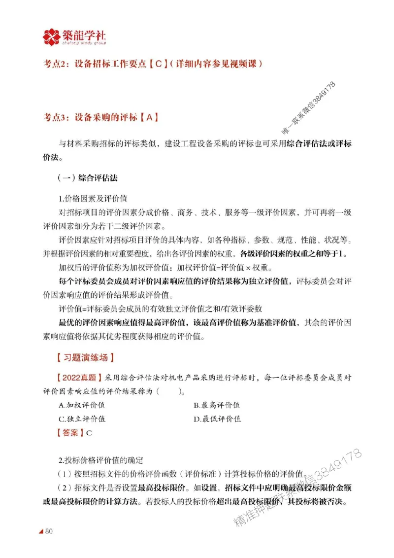 2025年监理《合同》-ZL学社-864考证宝典_监理工程师_2025监理工程师_2025年监理工程师SVIP_2025年监理合同管理SVIP_01-精华文档✿电子教材✿历年真题