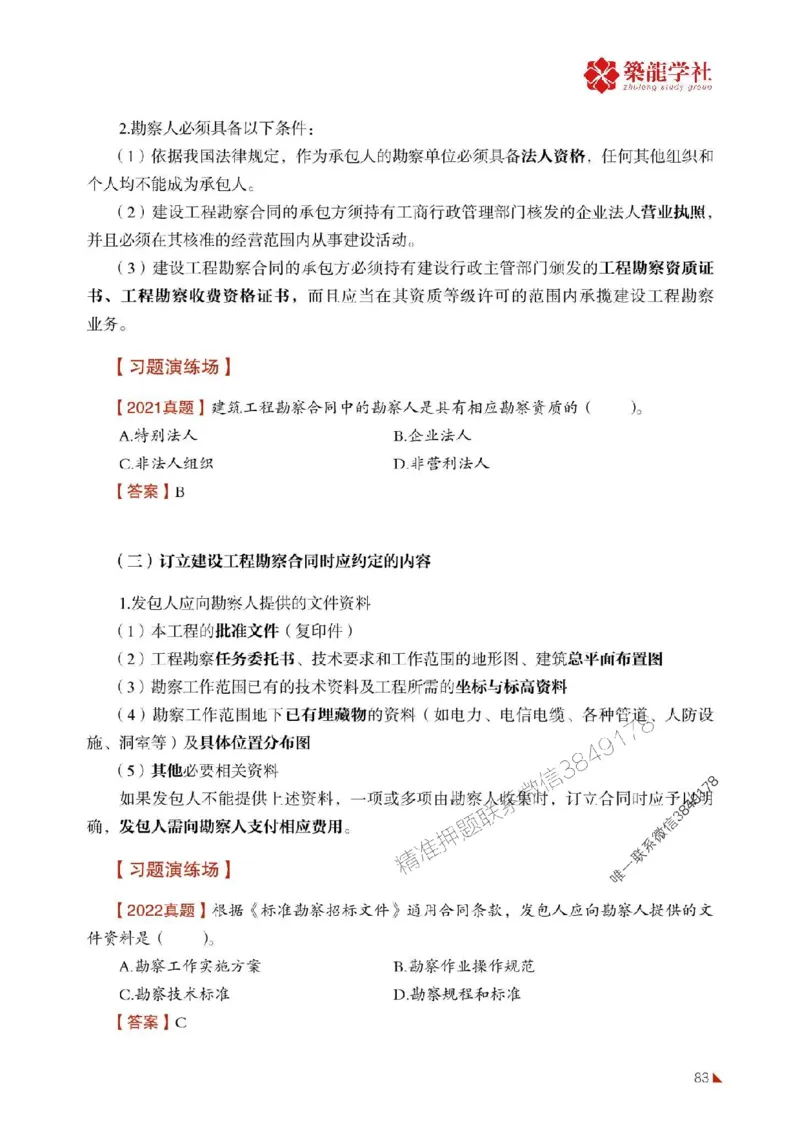 2025年监理《合同》-ZL学社-864考证宝典_监理工程师_2025监理工程师_2025年监理工程师SVIP_2025年监理合同管理SVIP_01-精华文档✿电子教材✿历年真题