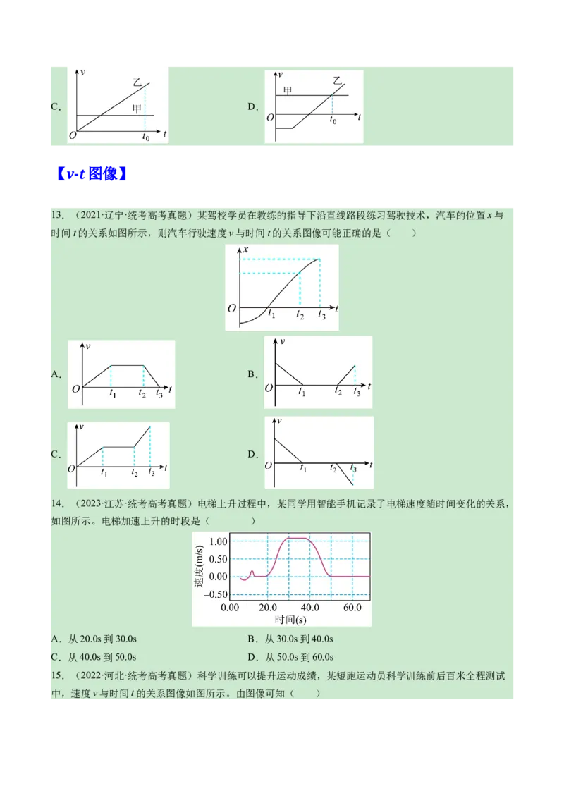 专题01直线运动匀变速直线运动的规律及其应用-学易金卷：三年（2021-2023）高考物理真题分项汇编（全国通用）（原卷版）_2024年4月_其他