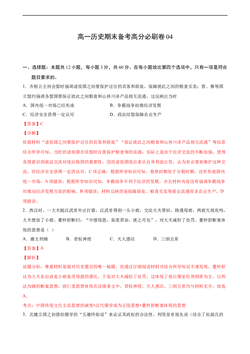 卷04（解析版）高一历史期末备考高分必刷卷（中外历史纲要上）_E015高中全科试卷_历史试题_必修上_4.期末试卷_期末模拟卷_卷04高一历史期末备考高分必刷卷（中外历史纲要上）