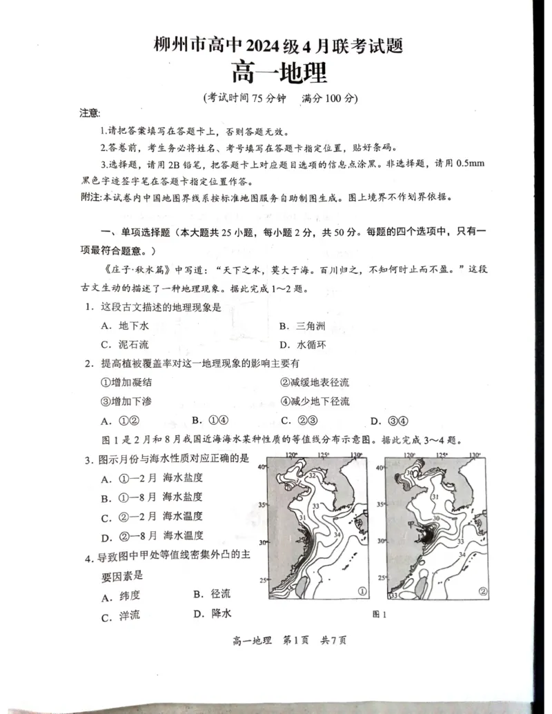 广西柳州市2024-2025学年高一下学期4月联考地理试卷（无答案）_2024-2025高一（7-7月题库）_2025年05月试卷_0516广西柳州市2024-2025学年高一下学期4月联考