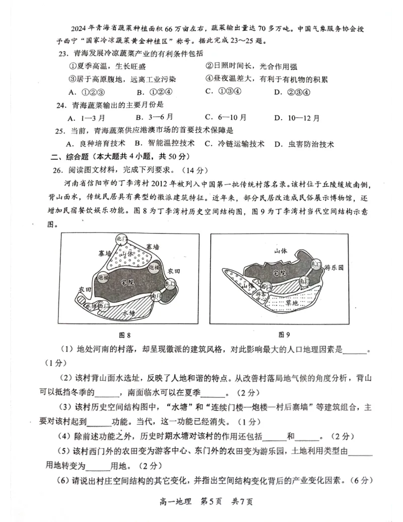 广西柳州市2024-2025学年高一下学期4月联考地理试卷（无答案）_2024-2025高一（7-7月题库）_2025年05月试卷_0516广西柳州市2024-2025学年高一下学期4月联考