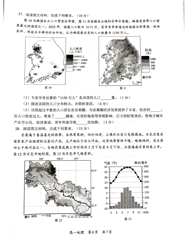 广西柳州市2024-2025学年高一下学期4月联考地理试卷（无答案）_2024-2025高一（7-7月题库）_2025年05月试卷_0516广西柳州市2024-2025学年高一下学期4月联考