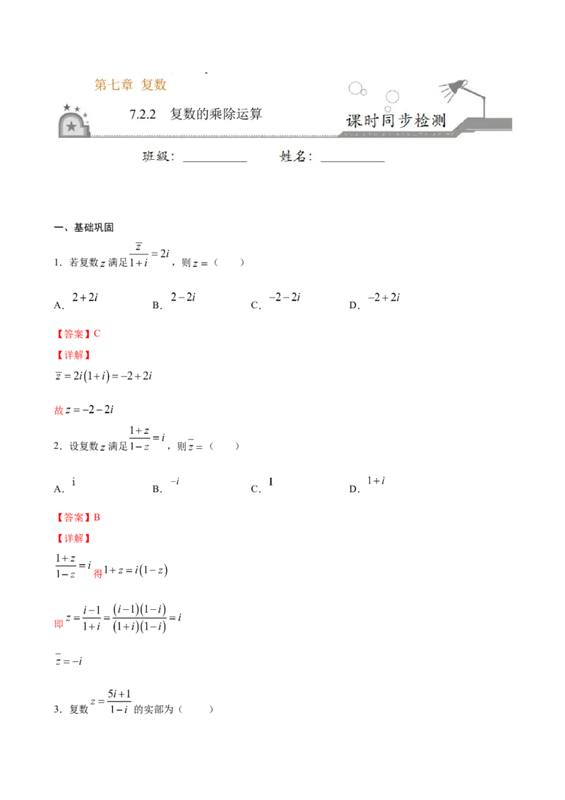 7.2.2复数的乘除运算（解析版）_E015高中全科试卷_数学试题_必修2_02.同步练习_同步练习（第三套）_7.2.2复数的乘除运算新教材