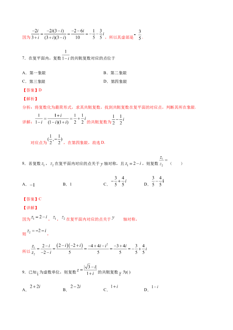 7.2.2复数的乘除运算（解析版）_E015高中全科试卷_数学试题_必修2_02.同步练习_同步练习（第三套）_7.2.2复数的乘除运算新教材