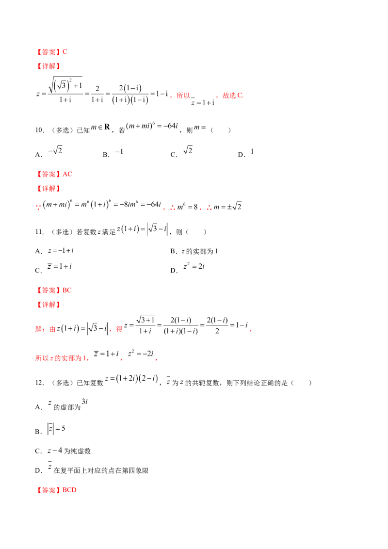 7.2.2复数的乘除运算（解析版）_E015高中全科试卷_数学试题_必修2_02.同步练习_同步练习（第三套）_7.2.2复数的乘除运算新教材