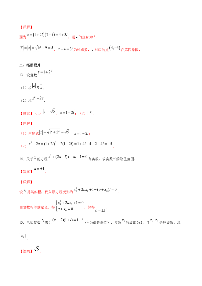 7.2.2复数的乘除运算（解析版）_E015高中全科试卷_数学试题_必修2_02.同步练习_同步练习（第三套）_7.2.2复数的乘除运算新教材