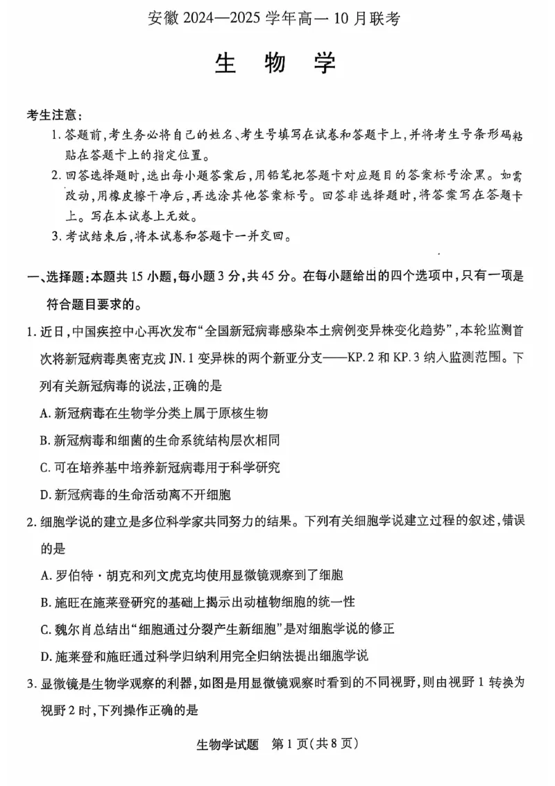安徽省多校联盟2024-2025学年高一上学期10月月考生物试题_2024-2025高一（7-7月题库）_2024年10月试卷_1025安徽省多校联盟2024-2025学年高一上学期10月月考