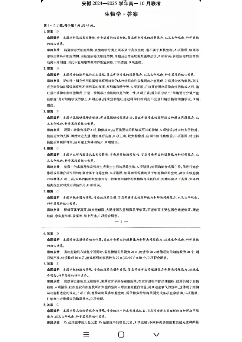安徽省多校联盟2024-2025学年高一上学期10月月考生物试题_2024-2025高一（7-7月题库）_2024年10月试卷_1025安徽省多校联盟2024-2025学年高一上学期10月月考