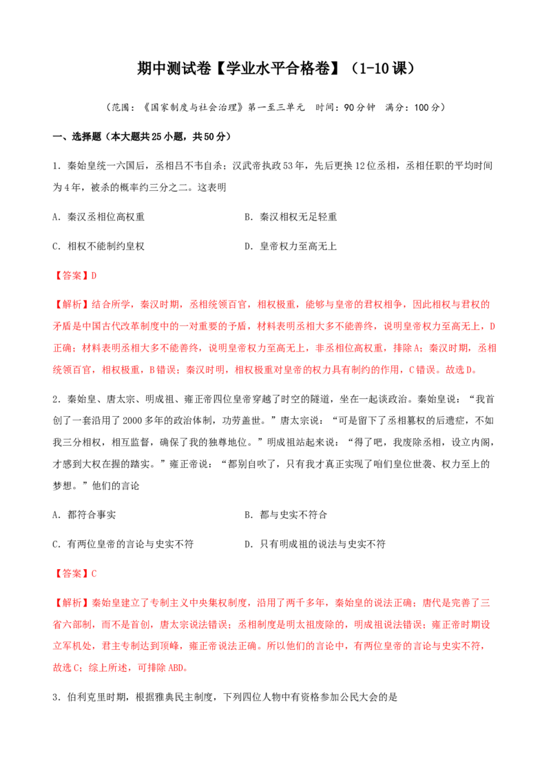 第07卷期中检测卷（第1-10课）学业水平合格卷（解析版）_E015高中全科试卷_历史试题_选修1_3.期中测试_期中测试（5套）