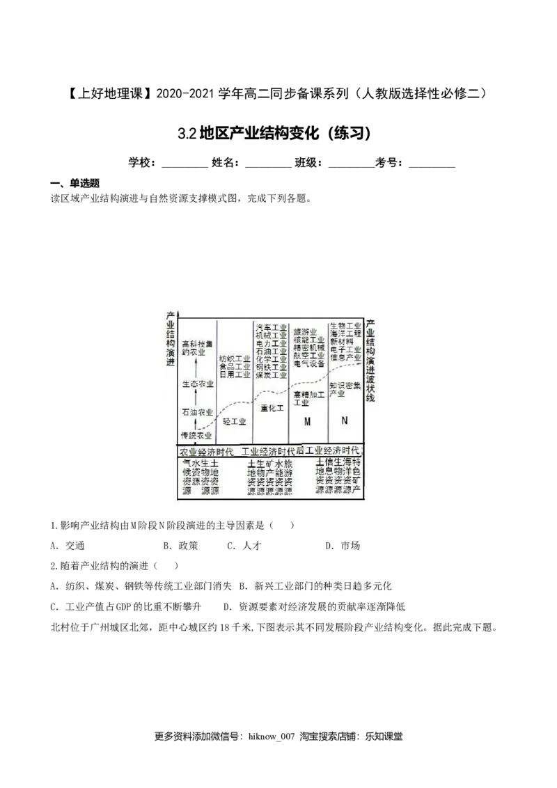 3.2地区产业结构变化（练习）（原卷版）_E015高中全科试卷_地理试题_选修2_2.同步练习_同步练习（第二套）