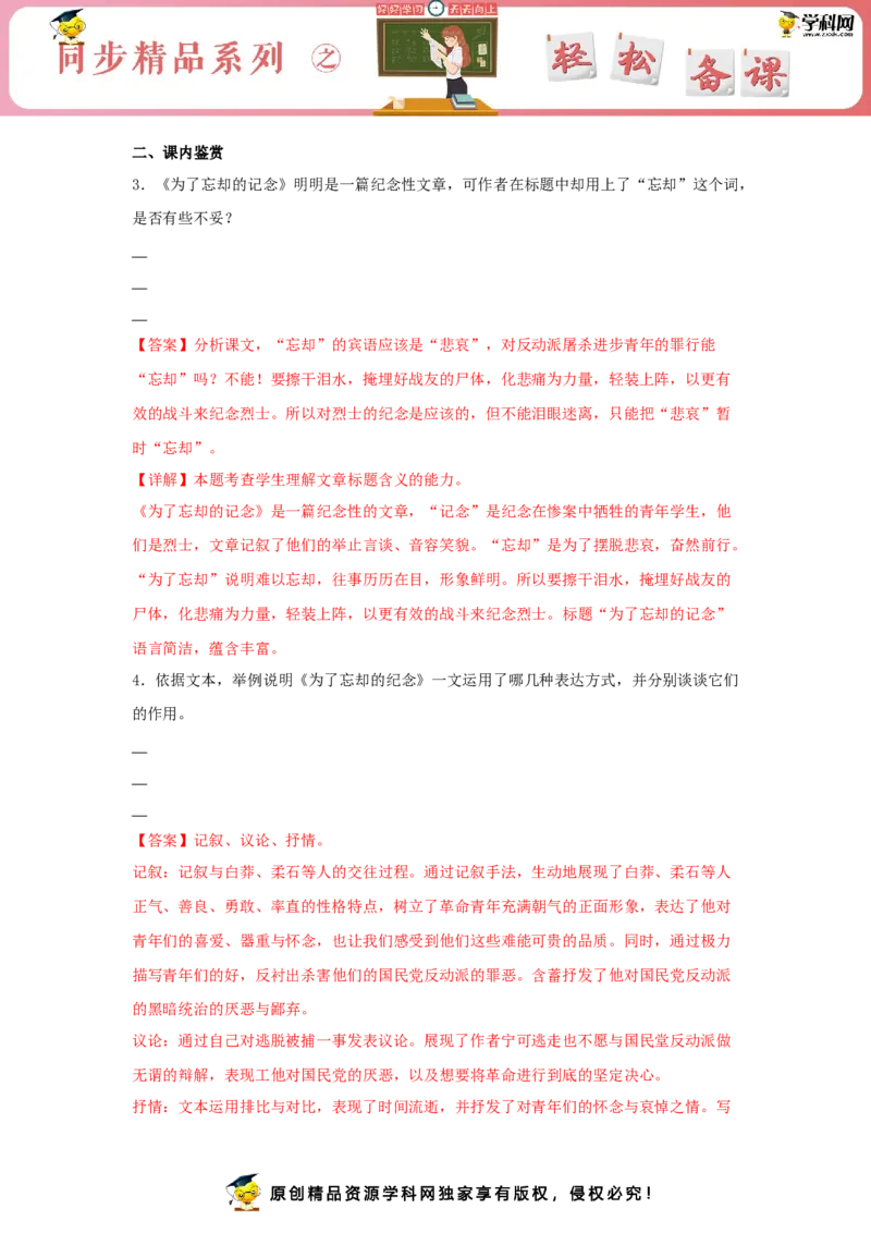 6.2《为了忘却的记念》（同步习题）（解析版）_E015高中全科试卷_语文试题_选修中_4.新版高中语文试卷选择性必修中册_2.同步练习_3.同步练习（第三套）