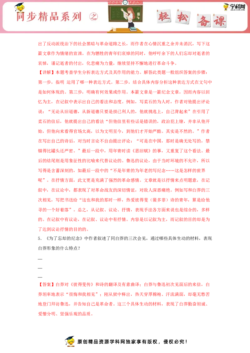 6.2《为了忘却的记念》（同步习题）（解析版）_E015高中全科试卷_语文试题_选修中_4.新版高中语文试卷选择性必修中册_2.同步练习_3.同步练习（第三套）