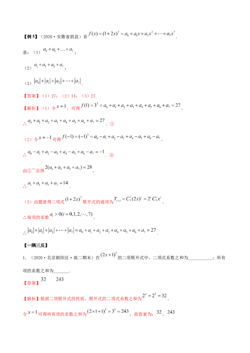 6.3二项式定理（精讲）（解析版）_E015高中全科试卷_数学试题_选修3_02.同步练习_同步练习-举一反三（第三套）