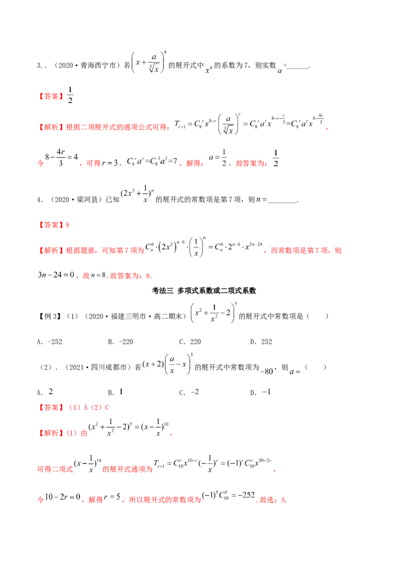 6.3二项式定理（精讲）（解析版）_E015高中全科试卷_数学试题_选修3_02.同步练习_同步练习-举一反三（第三套）