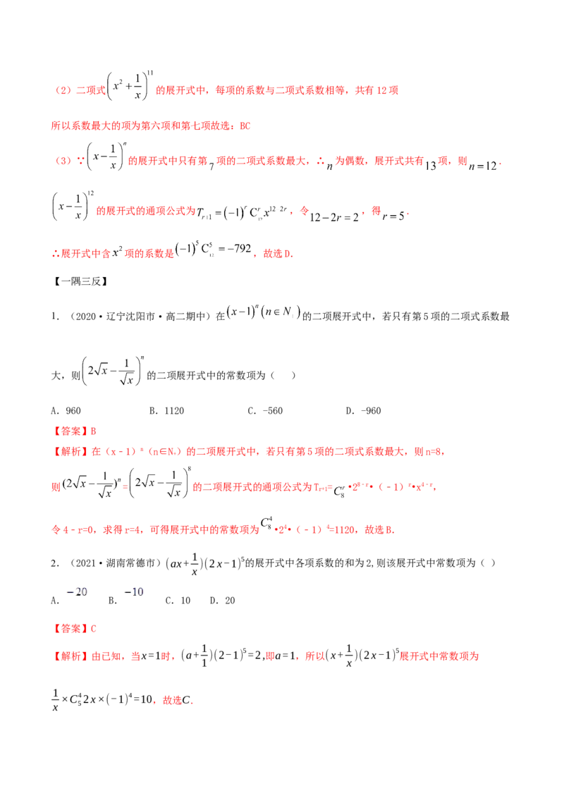 6.3二项式定理（精讲）（解析版）_E015高中全科试卷_数学试题_选修3_02.同步练习_同步练习-举一反三（第三套）