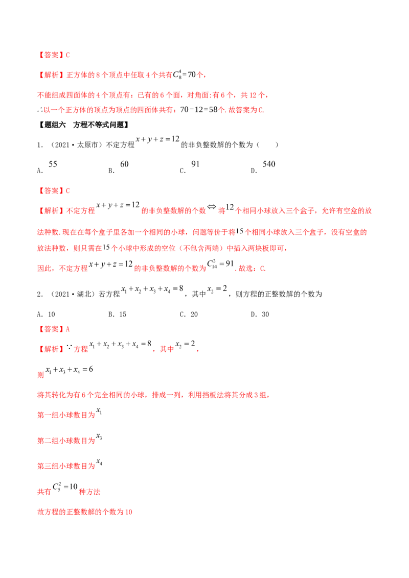 6.2.3排列组合的综合运用（精练）（解析版）_E015高中全科试卷_数学试题_选修3_02.同步练习_同步练习-举一反三（第三套）